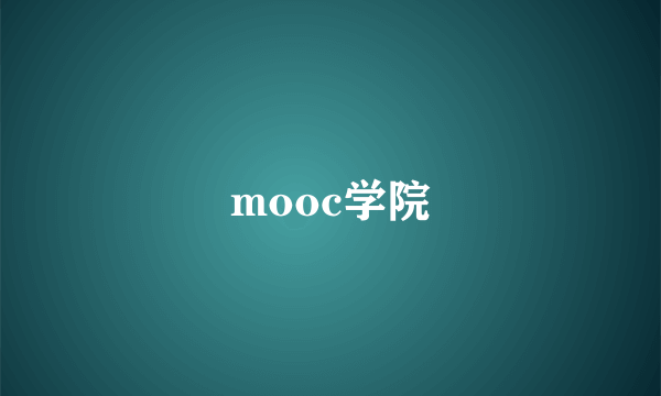 mooc学院