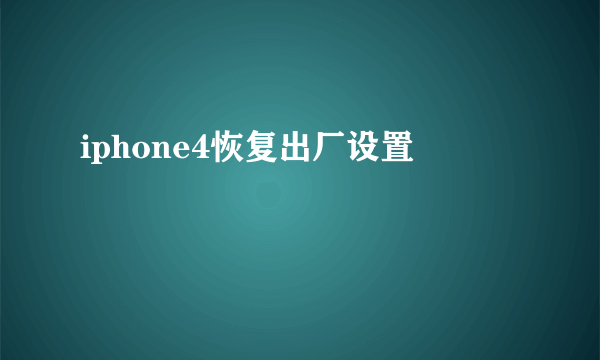 iphone4恢复出厂设置