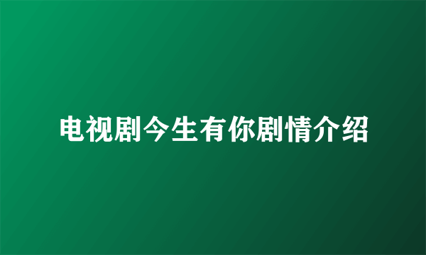 电视剧今生有你剧情介绍