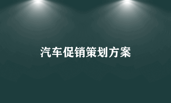 汽车促销策划方案