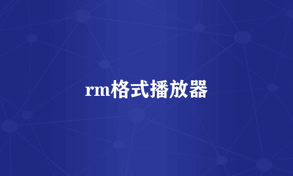 rm格式播放器