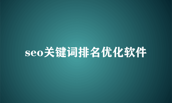 seo关键词排名优化软件