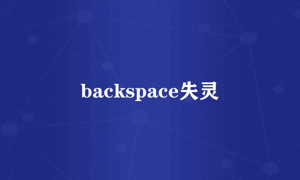 backspace失灵