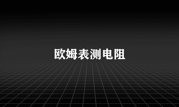 欧姆表测电阻