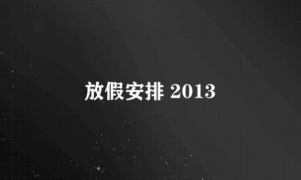 放假安排 2013