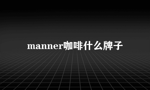 manner咖啡什么牌子