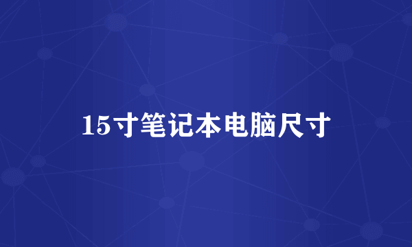 15寸笔记本电脑尺寸