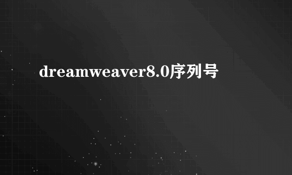 dreamweaver8.0序列号