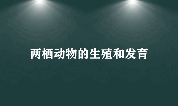 两栖动物的生殖和发育