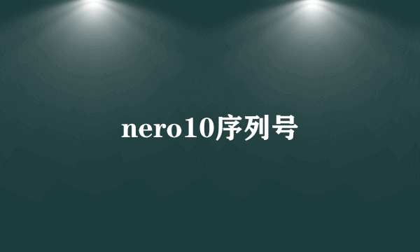 nero10序列号