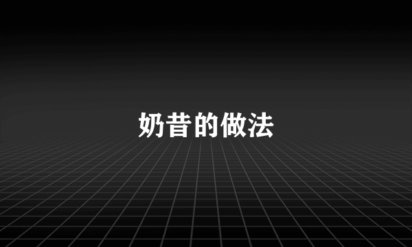 奶昔的做法