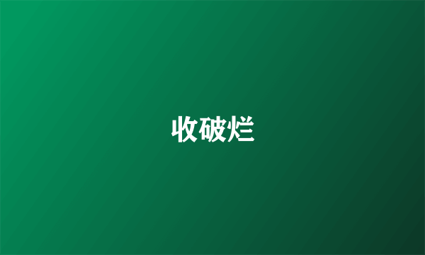 收破烂