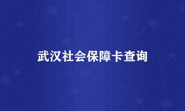 武汉社会保障卡查询