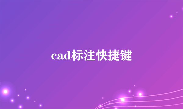 cad标注快捷键