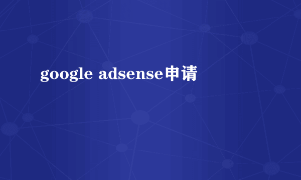 google adsense申请