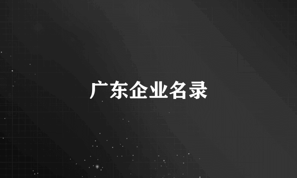 广东企业名录