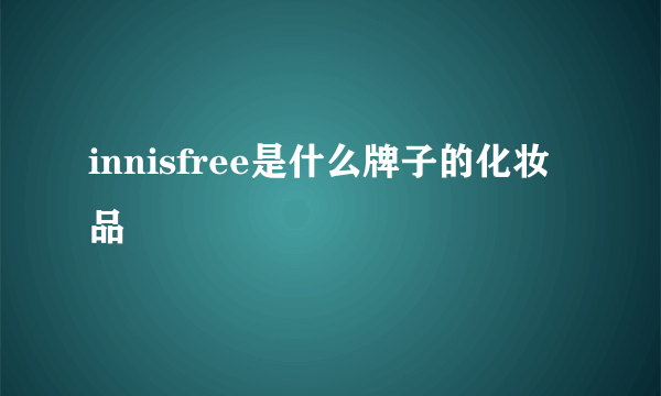 innisfree是什么牌子的化妆品