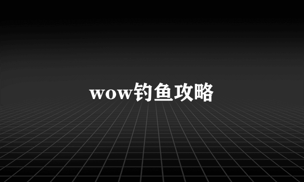 wow钓鱼攻略