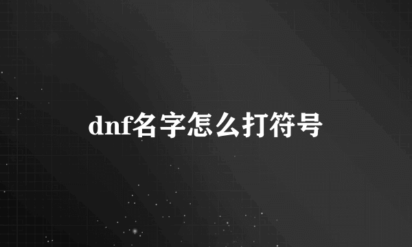 dnf名字怎么打符号