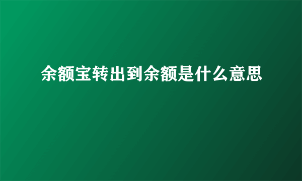 余额宝转出到余额是什么意思