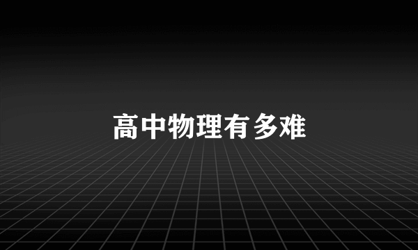 高中物理有多难