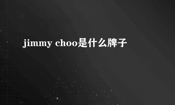 jimmy choo是什么牌子