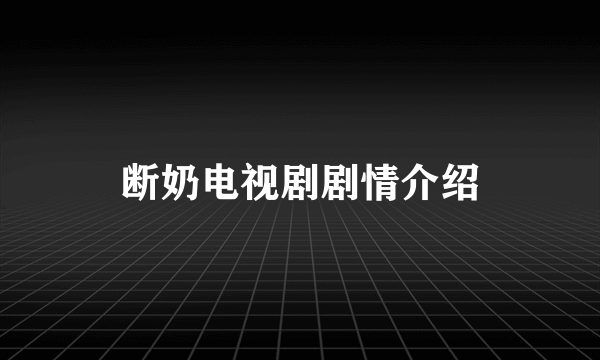 断奶电视剧剧情介绍