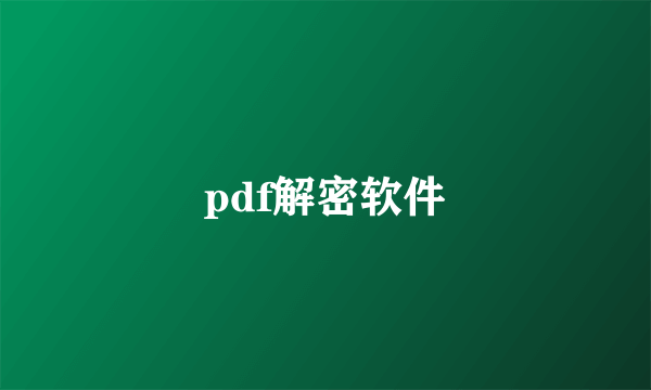 pdf解密软件