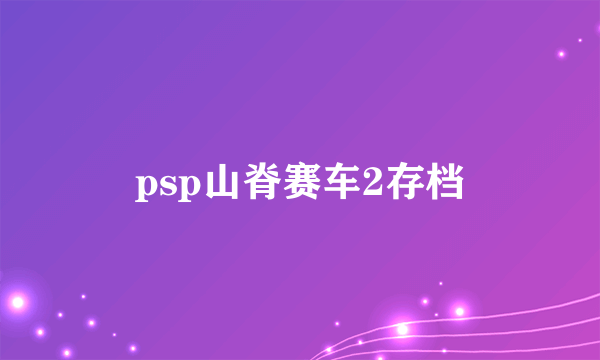 psp山脊赛车2存档