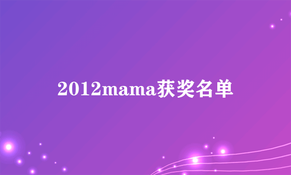 2012mama获奖名单