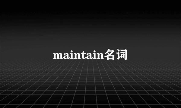 maintain名词