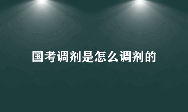 国考调剂是怎么调剂的