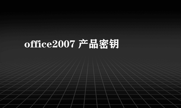 office2007 产品密钥