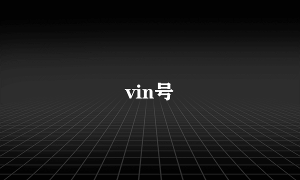 vin号