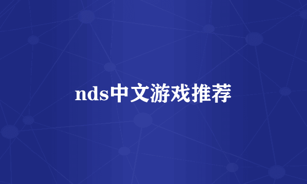 nds中文游戏推荐