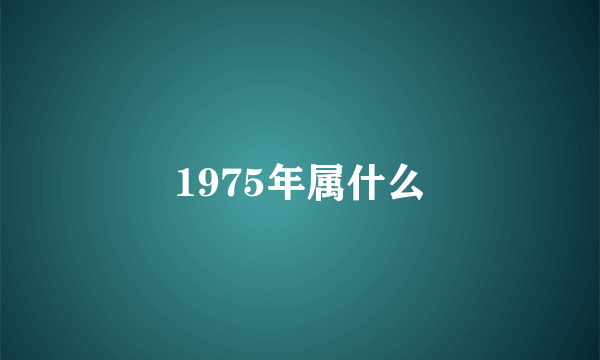 1975年属什么