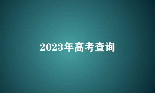 2023年高考查询