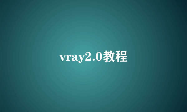 vray2.0教程