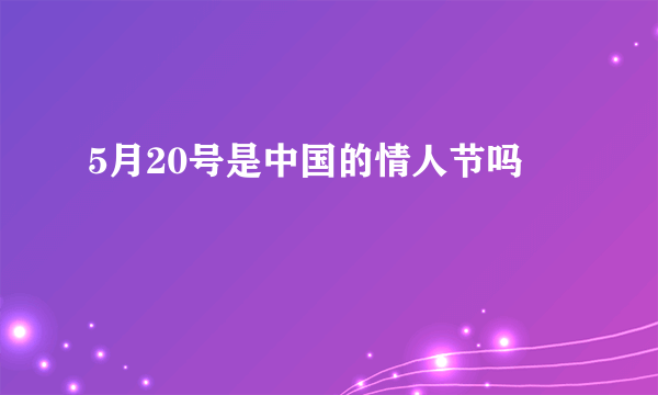 5月20号是中国的情人节吗