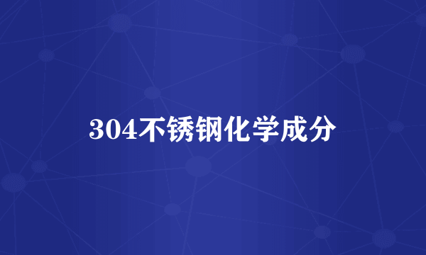 304不锈钢化学成分