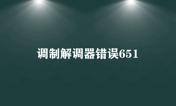 调制解调器错误651