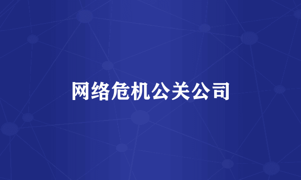 网络危机公关公司