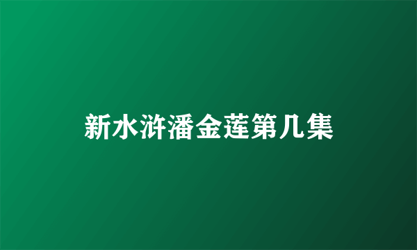 新水浒潘金莲第几集