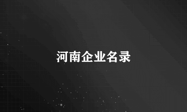 河南企业名录