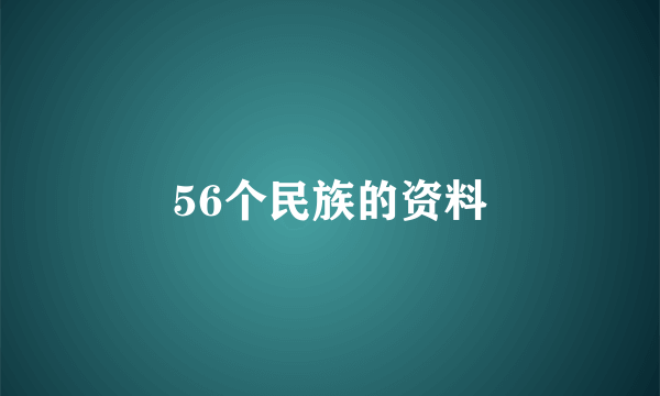 56个民族的资料