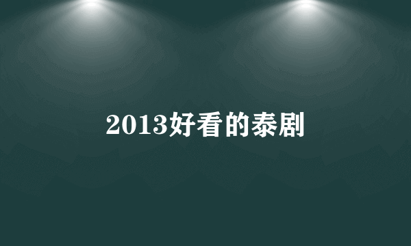 2013好看的泰剧