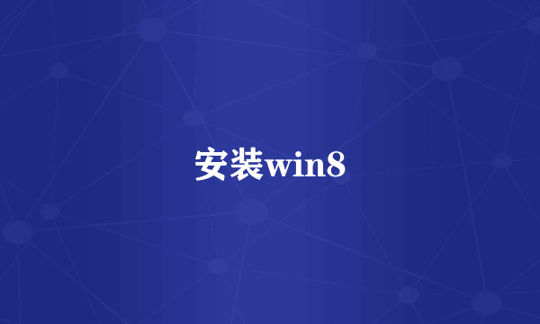 安装win8