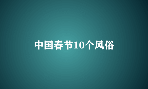 中国春节10个风俗