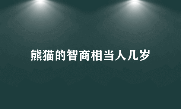 熊猫的智商相当人几岁