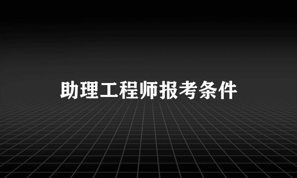 助理工程师报考条件